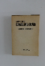 京都府における 農地政策の展開と十地問題 京都府農地行政史編纂委員会