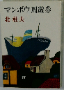 マンボウ周遊券