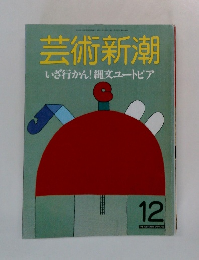 芸術新潮 いざ行かん! 縄文ユートピア　12