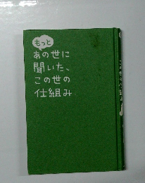 もっとあの世に聞いた、この世の仕組み