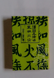 酒田五法は風林火山