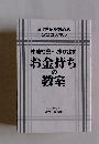 格差社会から抜け出す　お金持ちの教室