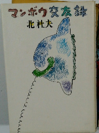マンボウ交友録