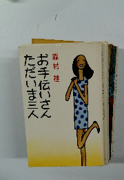 ただいま三人　お手伝いさん