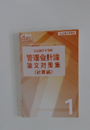 管理会計論 論文対策集 (計算編)