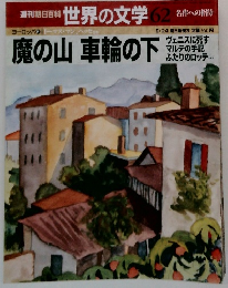 世界の文学　62　魔の山車輪の下