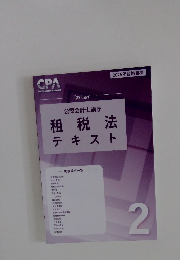公認会計士講座 租税法 テキスト
