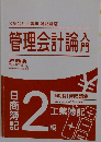 管理会計論 入門 簿記2級 