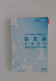 公認会計士講座 監査論 テキスト