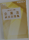 2025年合格目標　公認会計士講座　企業法