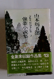 強豪小説集 全集未収録作品集 13 山本周五郎