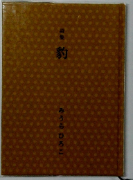 豹　 みうらひろこ