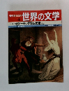 週刊朝日百科 世界の文学 　4　ゲーテ、 グリム兄弟ほか
