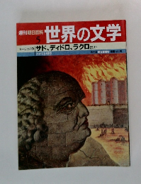 週刊朝日百科 5 世界の文学　