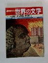 週刊朝日百科 5 世界の文学　