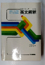 新訂版 英文解釈