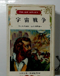 日本の名作・世界の名作 宇宙戦争
