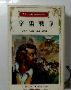 日本の名作・世界の名作 宇宙戦争