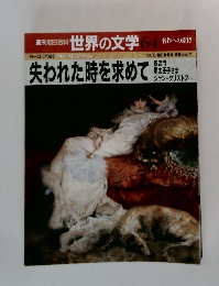 週刊朝日百科 世界の文学 64　失われた時を求めて