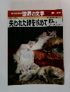 週刊朝日百科 世界の文学 64　失われた時を求めて