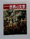 週刊朝日百科 10 世界の文学