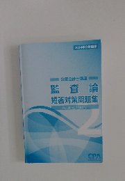 監査論短答対策問題集