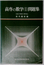 高専の数学(I)問題集