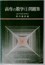 高専の数学(I)問題集