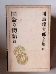 司馬遼太郎全集10 国盗り物語前