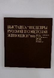 BbICTABKA “HEAEBPLI PYCCROM I COBETCKOM MBOHMCM"1976
