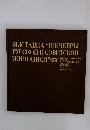 BbICTABKA “HEAEBPLI PYCCROM I COBETCKOM MBOHMCM"1976