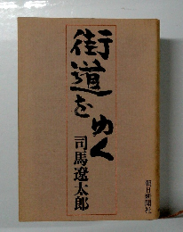街道をゆく