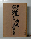 街道をゆく