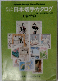 日本切手カタログ　1979　