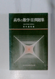 高専の数学(Ⅲ)問題集