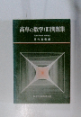 高専の数学(Ⅲ)問題集