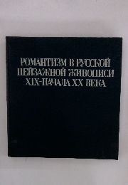 POMAHTM3M B PYCCOM EMBACKHON AMBOIIMCM XIX-HAYAJIA XX BEKA