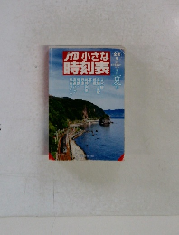 JTB 小さな 時刻表 夏号