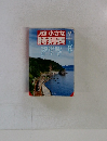 JTB 小さな 時刻表 夏号