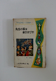 少年少女世界ユーモア文学全集(1) 先生の頭は 金ぴかぴか