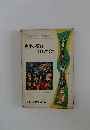 少年少女世界ユーモア文学全集(1) 先生の頭は 金ぴかぴか