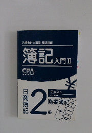 公認会計士講座 簿記講座 簿記 入門　2