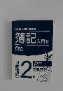 公認会計士講座 簿記講座 簿記 入門　2