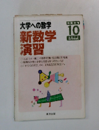 大学への数学 新数学 演習　2012年10月号　