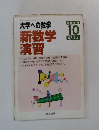 大学への数学 新数学 演習　2012年10月号　