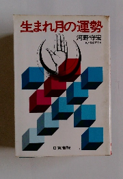 生まれ月の運勢