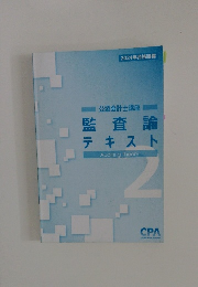 監査論 テキスト