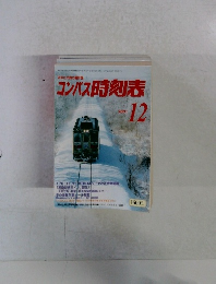 コンパス時刻表 2001年12月号