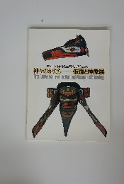 神々のかたち 仮面と神像展
