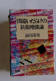間違いだらけの防衛増強論
